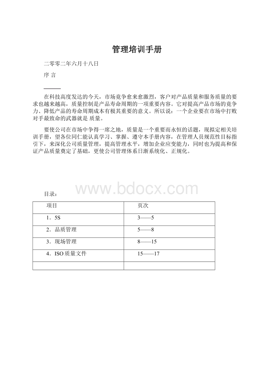 管理培训手册Word格式.docx_第1页