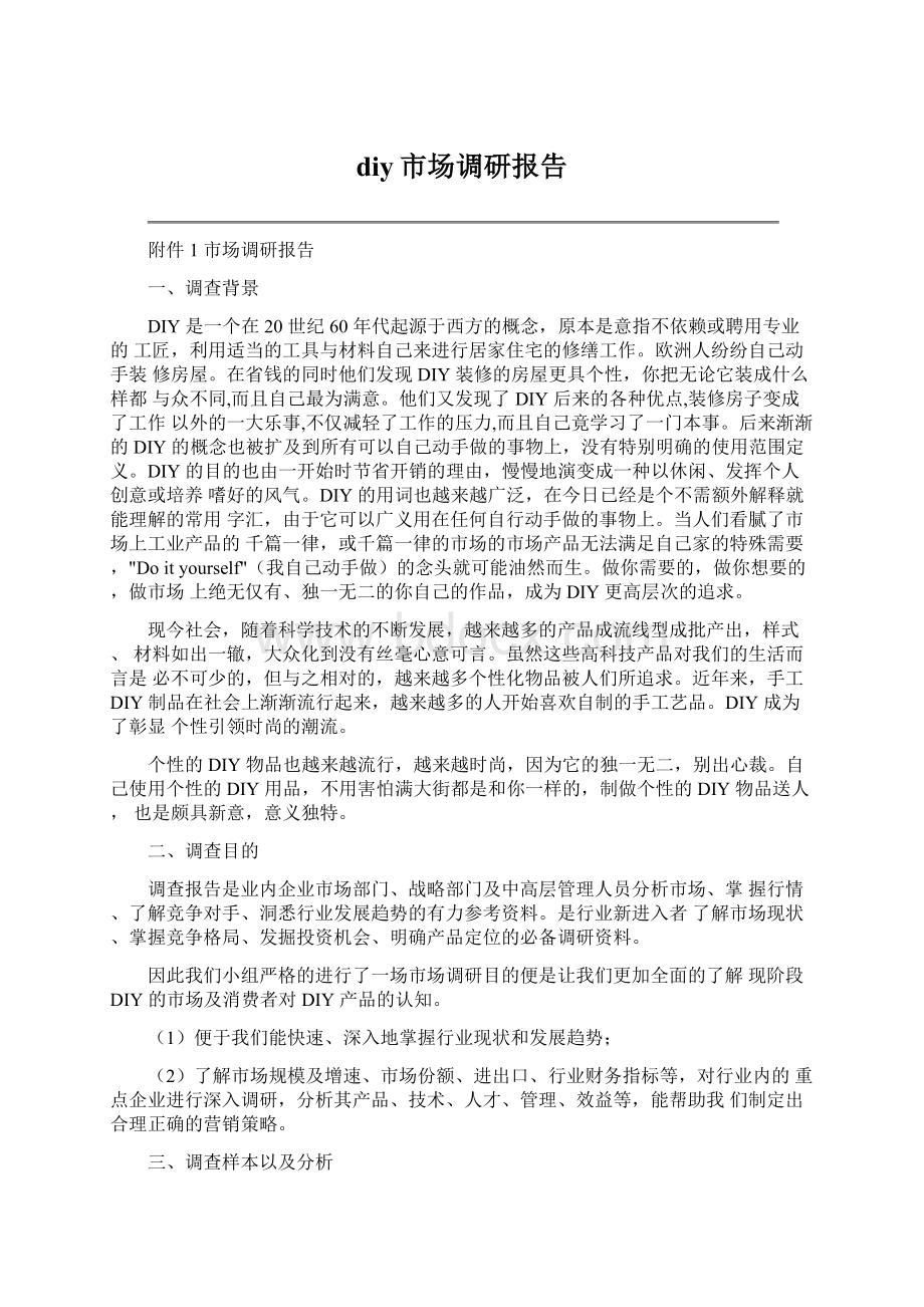 diy市场调研报告Word格式文档下载.docx