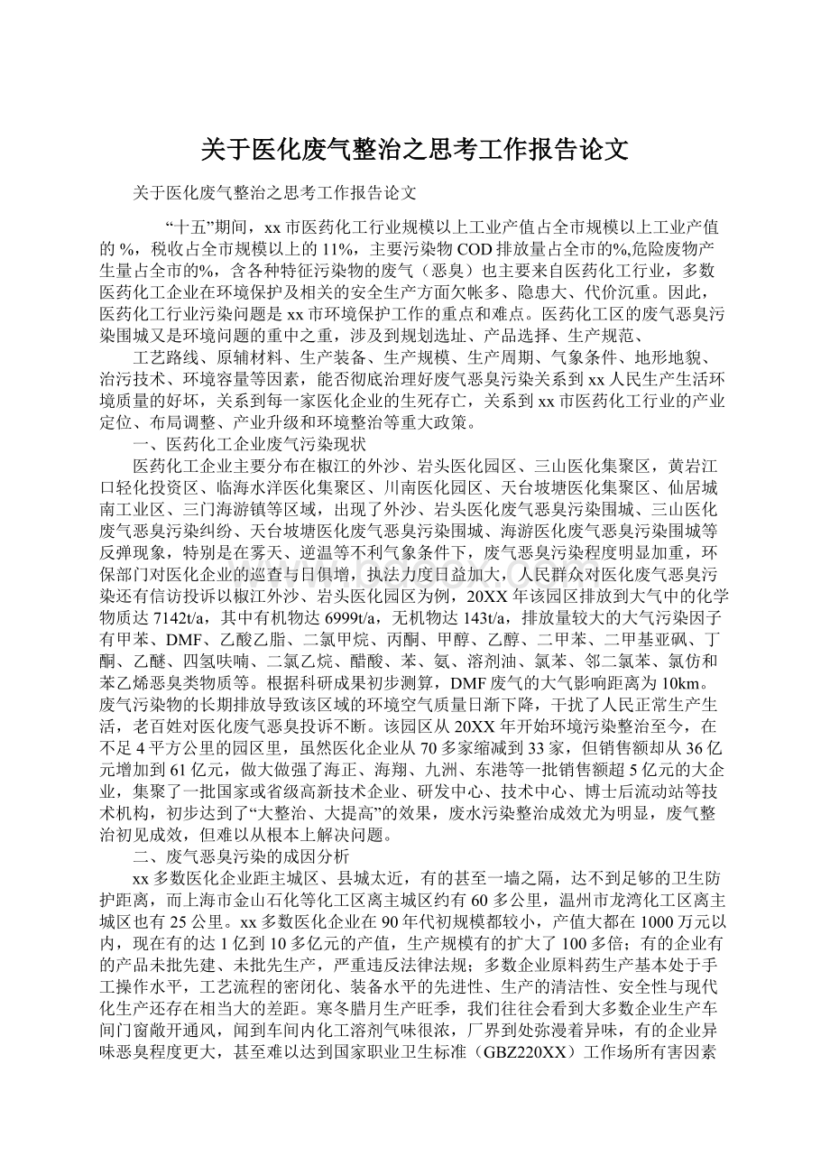 关于医化废气整治之思考工作报告论文.docx