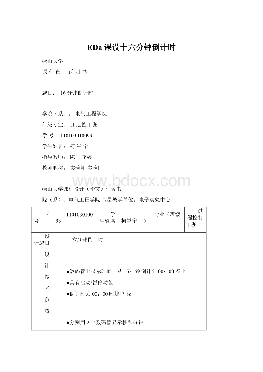 EDa课设十六分钟倒计时Word格式文档下载.docx_第1页