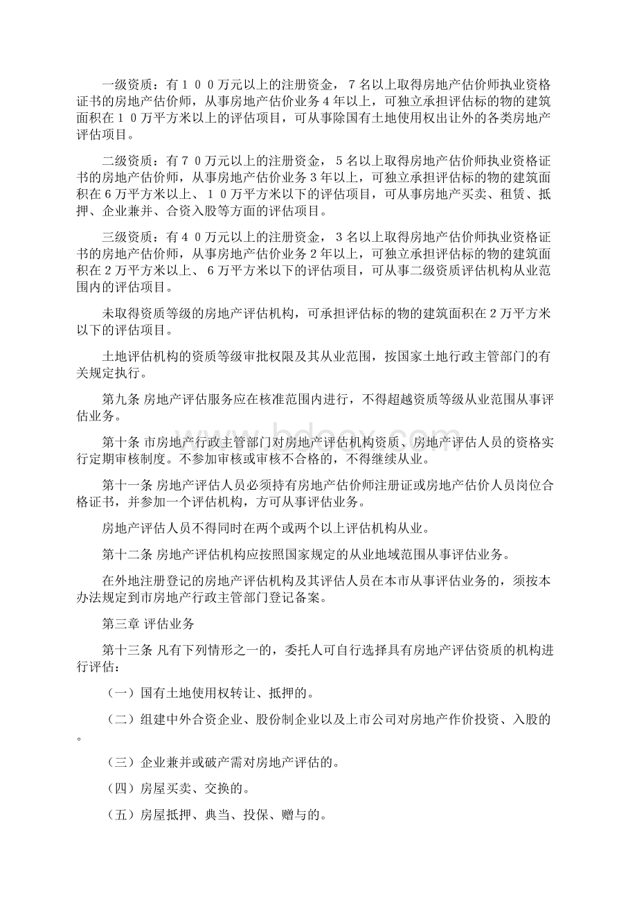 广州市房地产评估管理规定.docx_第2页