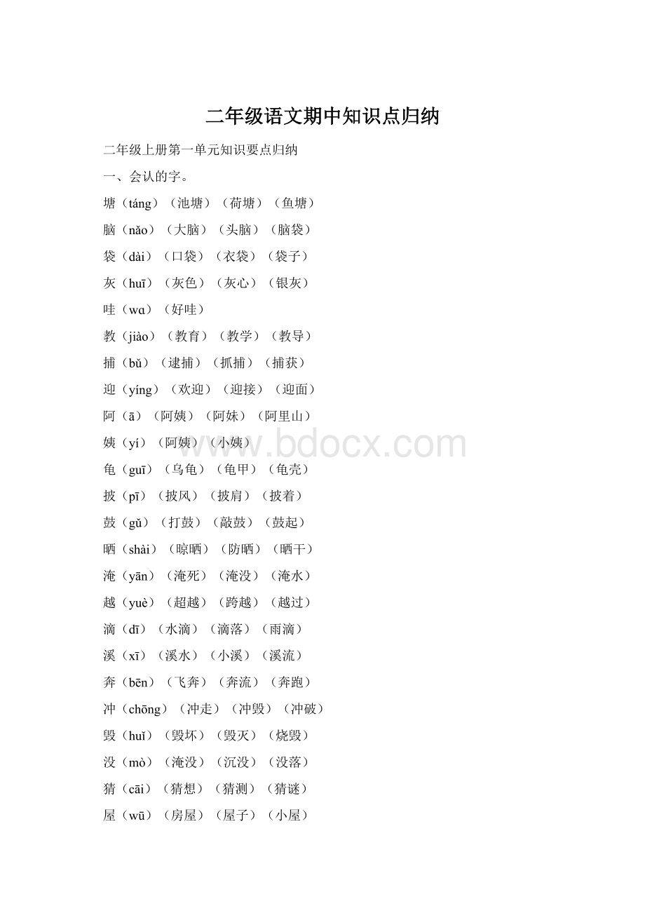 二年级语文期中知识点归纳.docx_第1页