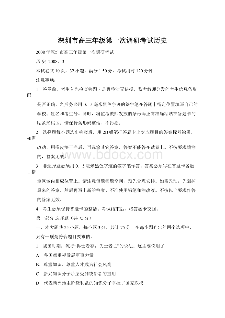 深圳市高三年级第一次调研考试历史Word格式文档下载.docx_第1页