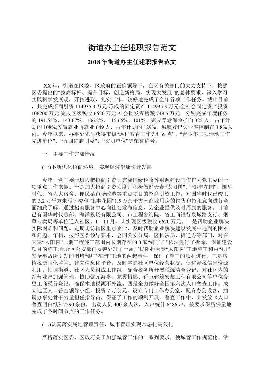 街道办主任述职报告范文Word格式文档下载.docx_第1页