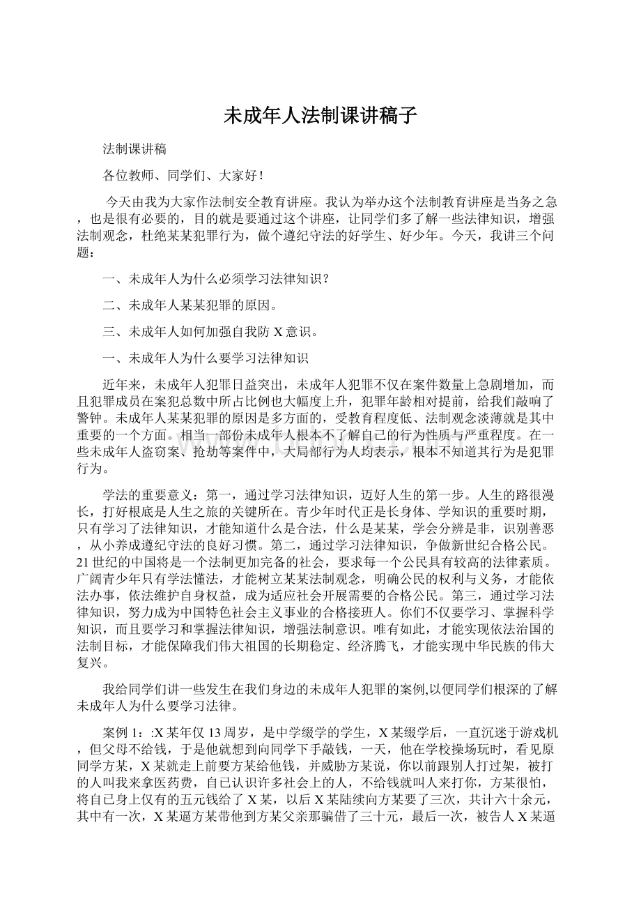 未成年人法制课讲稿子Word格式文档下载.docx_第1页