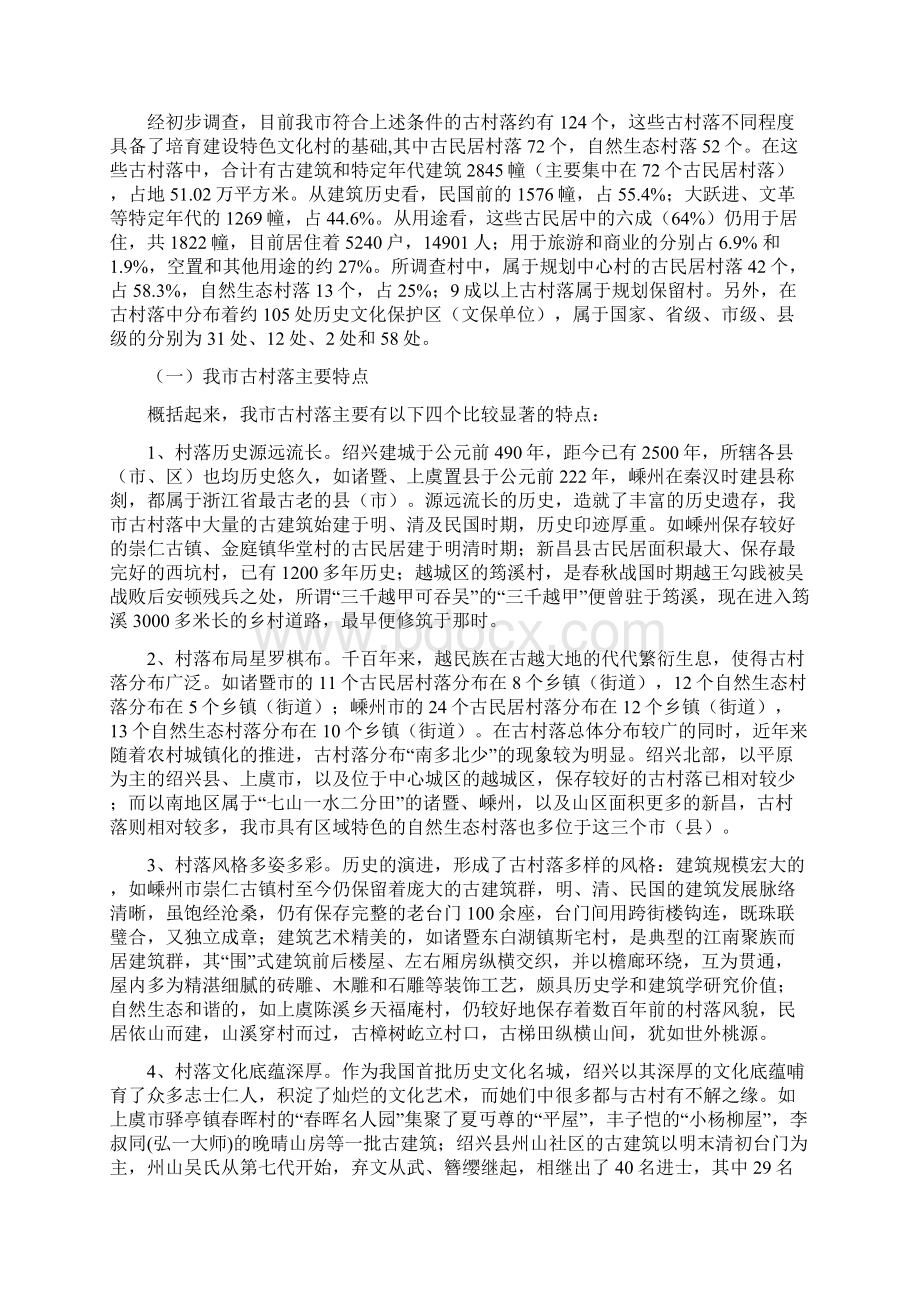 加强古村落保护与开发的调研报告.docx_第2页