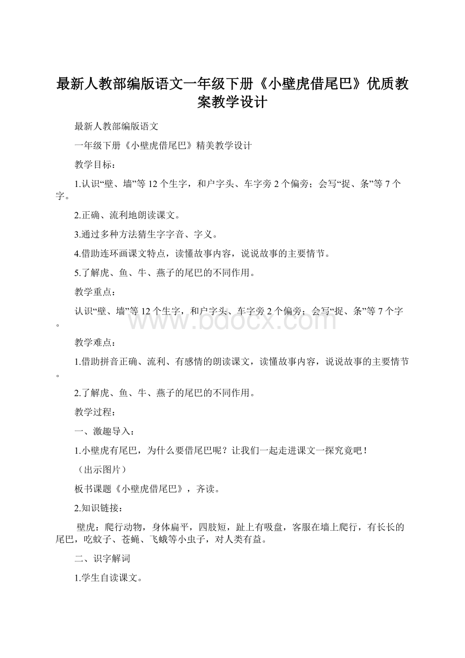 最新人教部编版语文一年级下册《小壁虎借尾巴》优质教案教学设计Word格式.docx_第1页