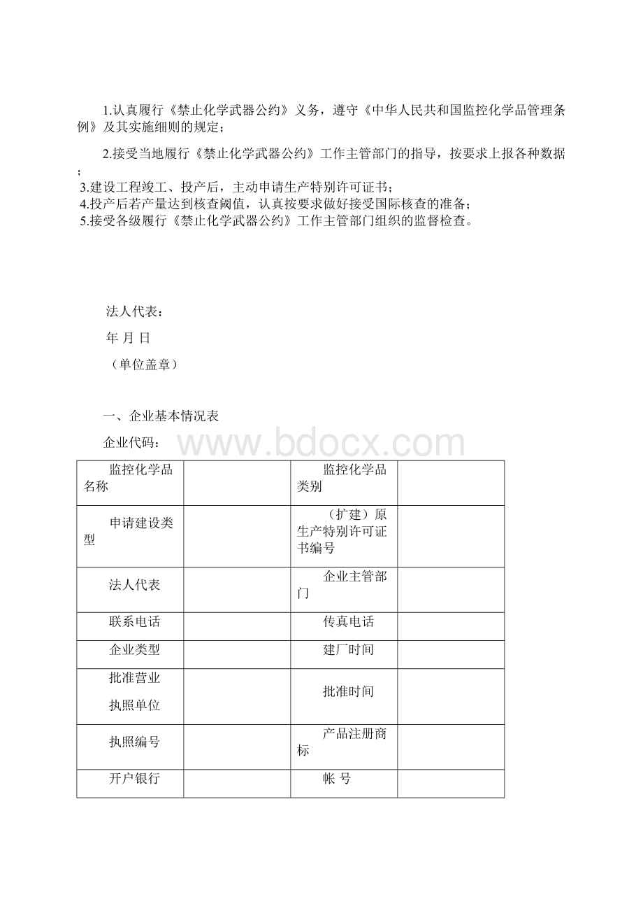 监控化学品新改扩建申请表Word文档下载推荐.docx_第2页