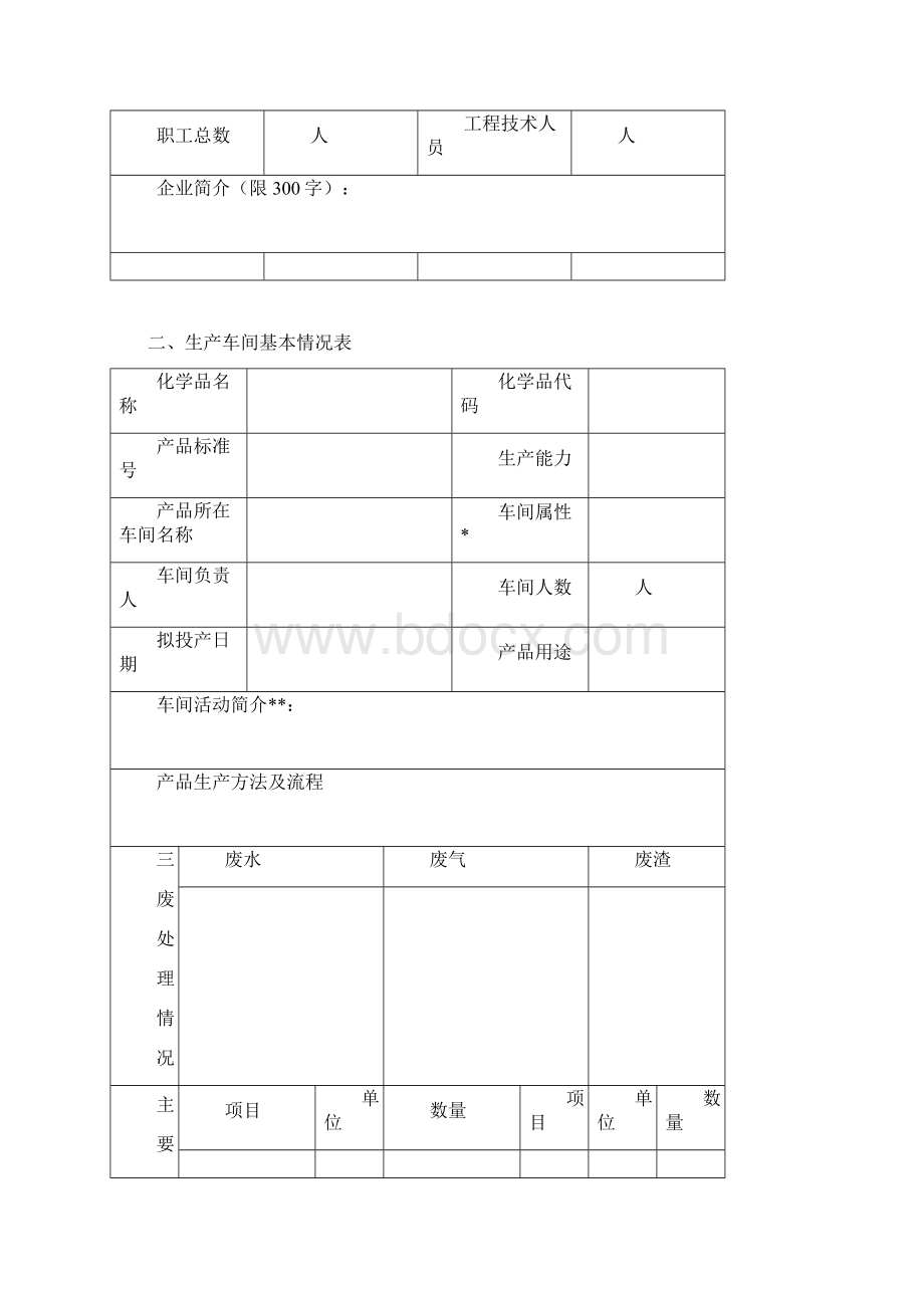 监控化学品新改扩建申请表Word文档下载推荐.docx_第3页