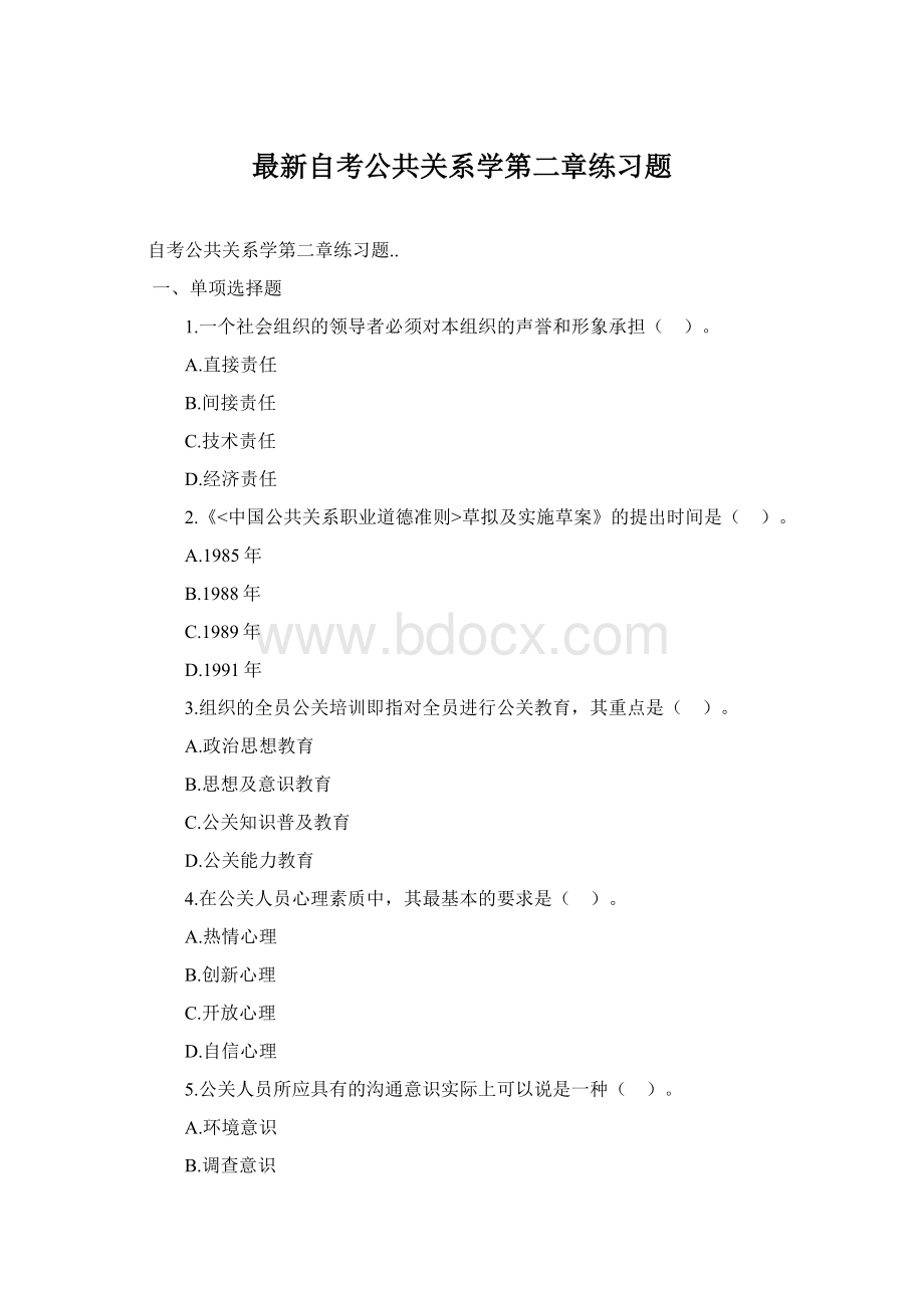 最新自考公共关系学第二章练习题.docx_第1页