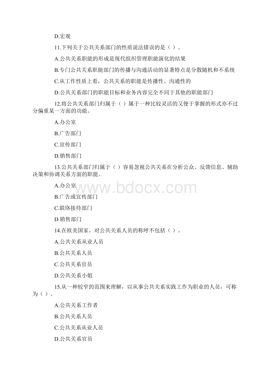 最新自考公共关系学第二章练习题.docx_第3页