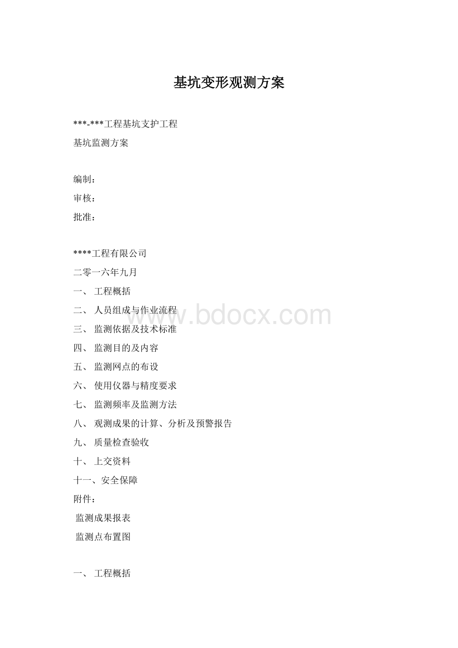 基坑变形观测方案Word文档格式.docx_第1页