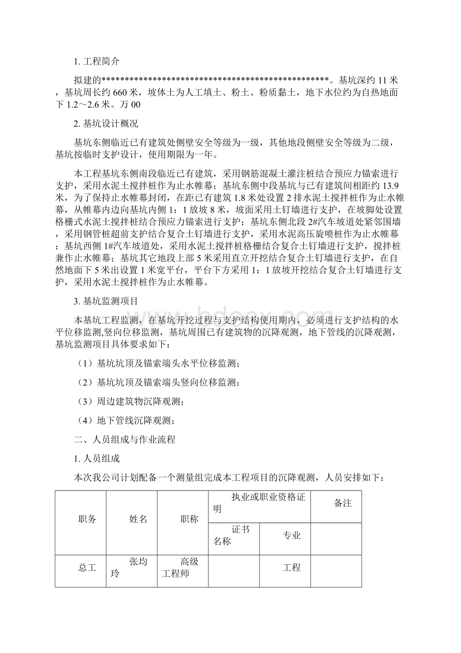 基坑变形观测方案Word文档格式.docx_第2页