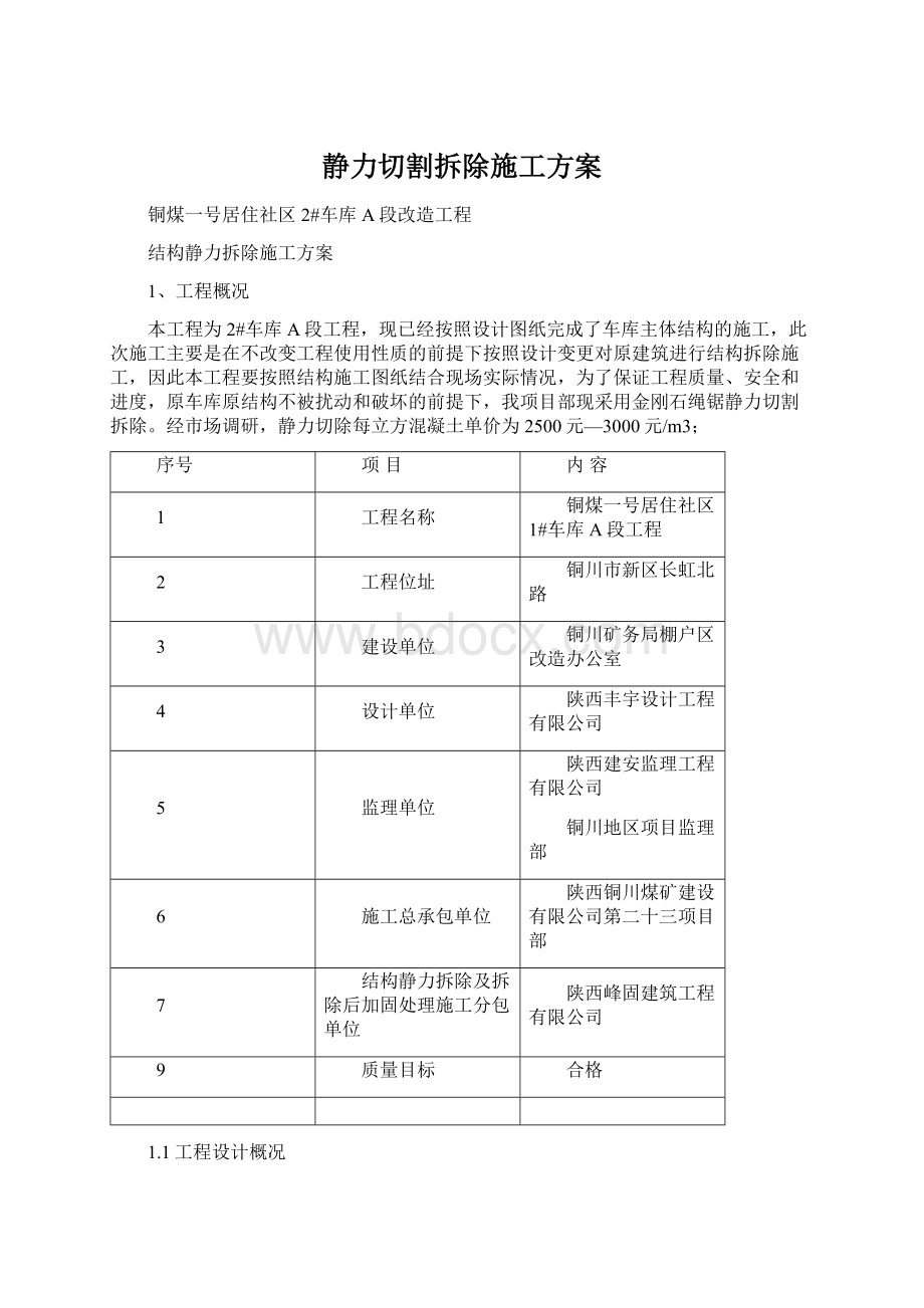 静力切割拆除施工方案Word下载.docx