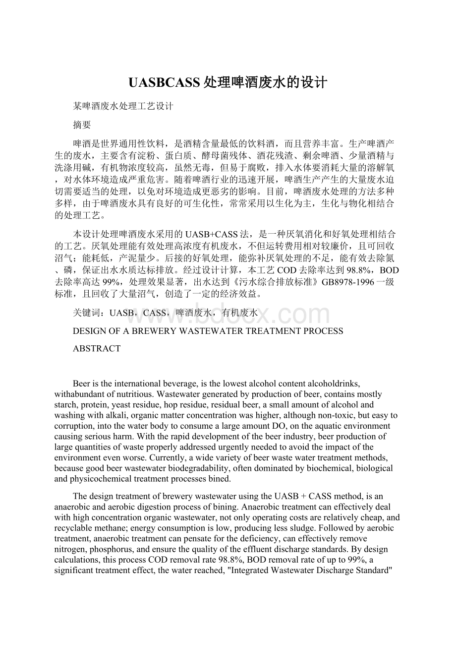 UASBCASS处理啤酒废水的设计Word格式文档下载.docx