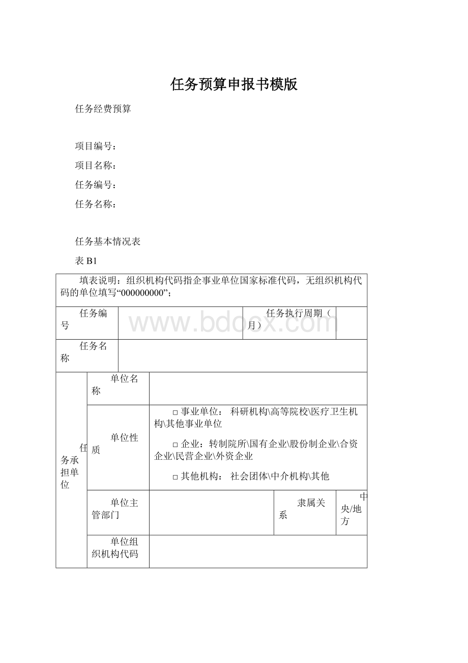 任务预算申报书模版.docx