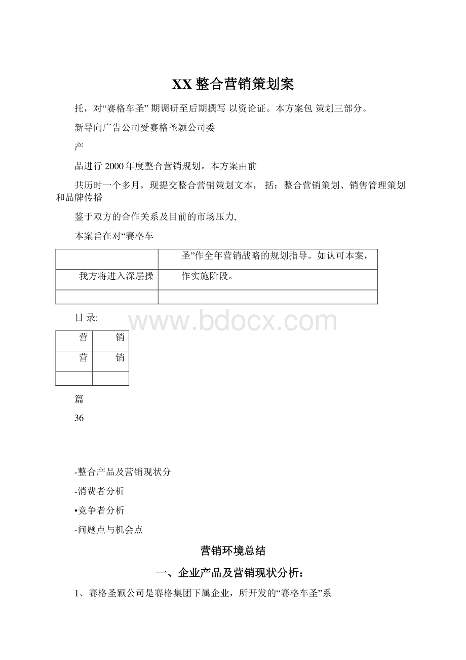 XX整合营销策划案Word文档格式.docx_第1页