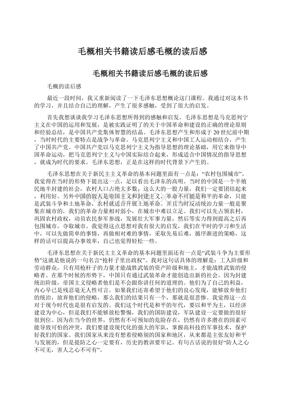 毛概相关书籍读后感毛概的读后感.docx