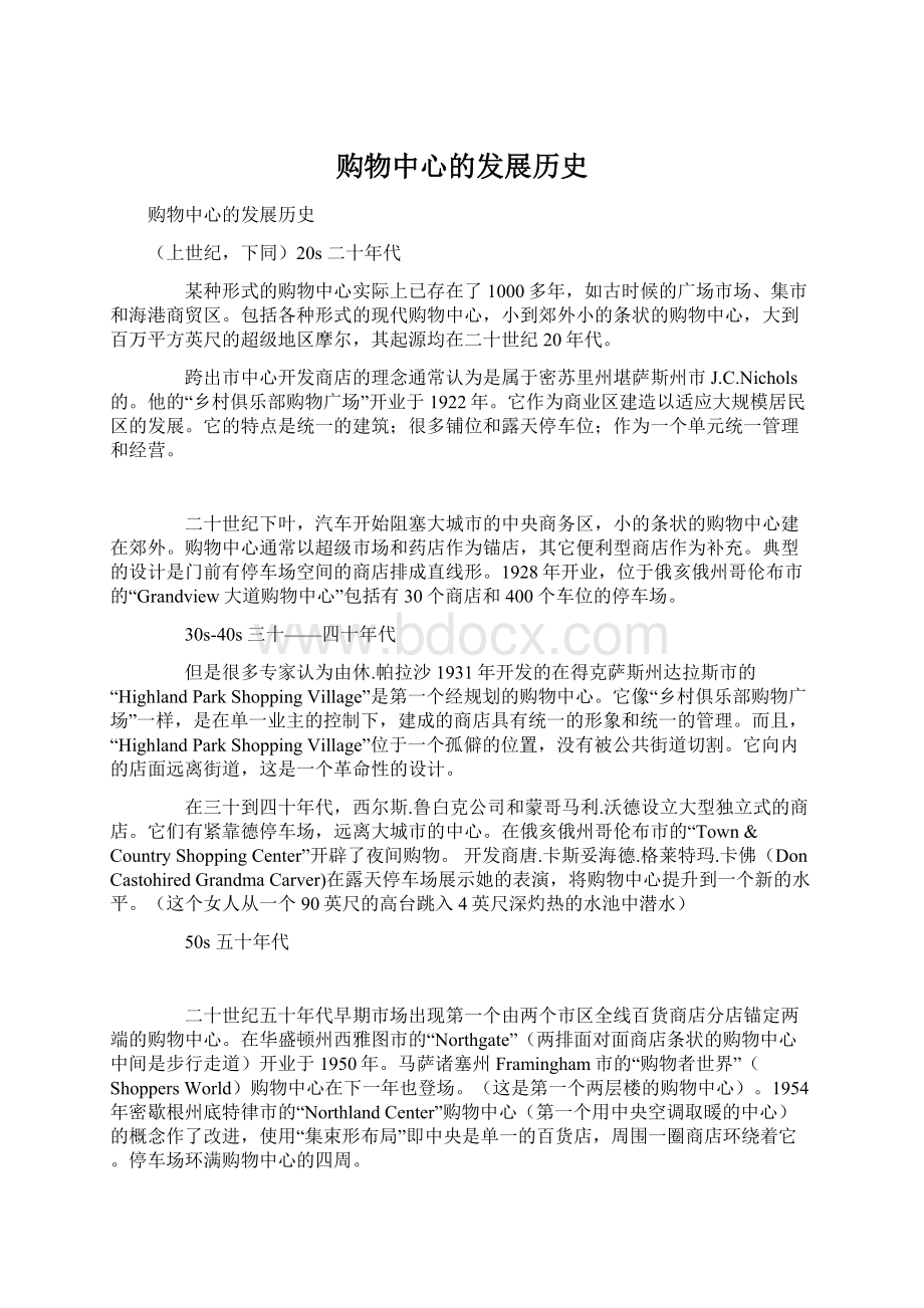 购物中心的发展历史.docx