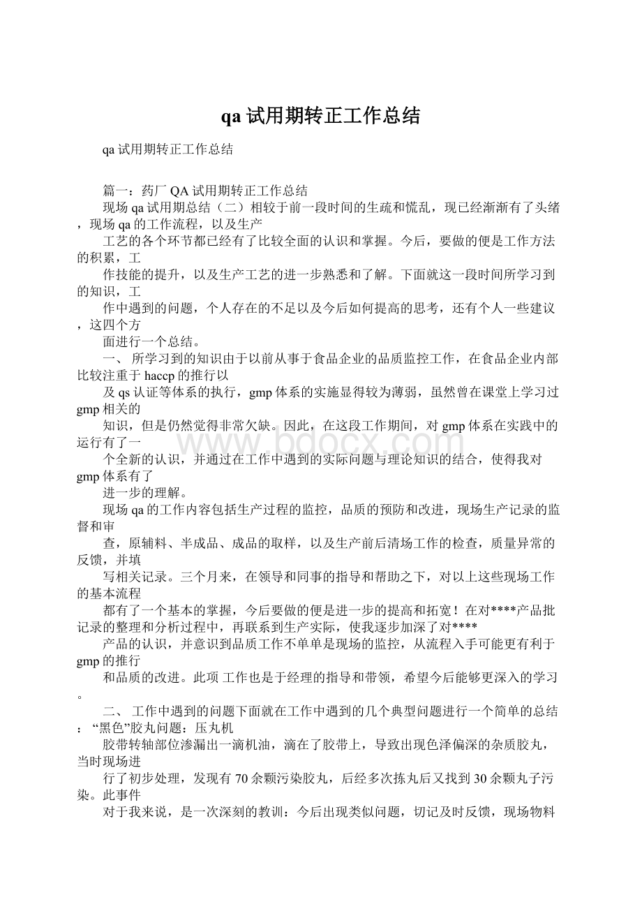 qa试用期转正工作总结Word下载.docx_第1页