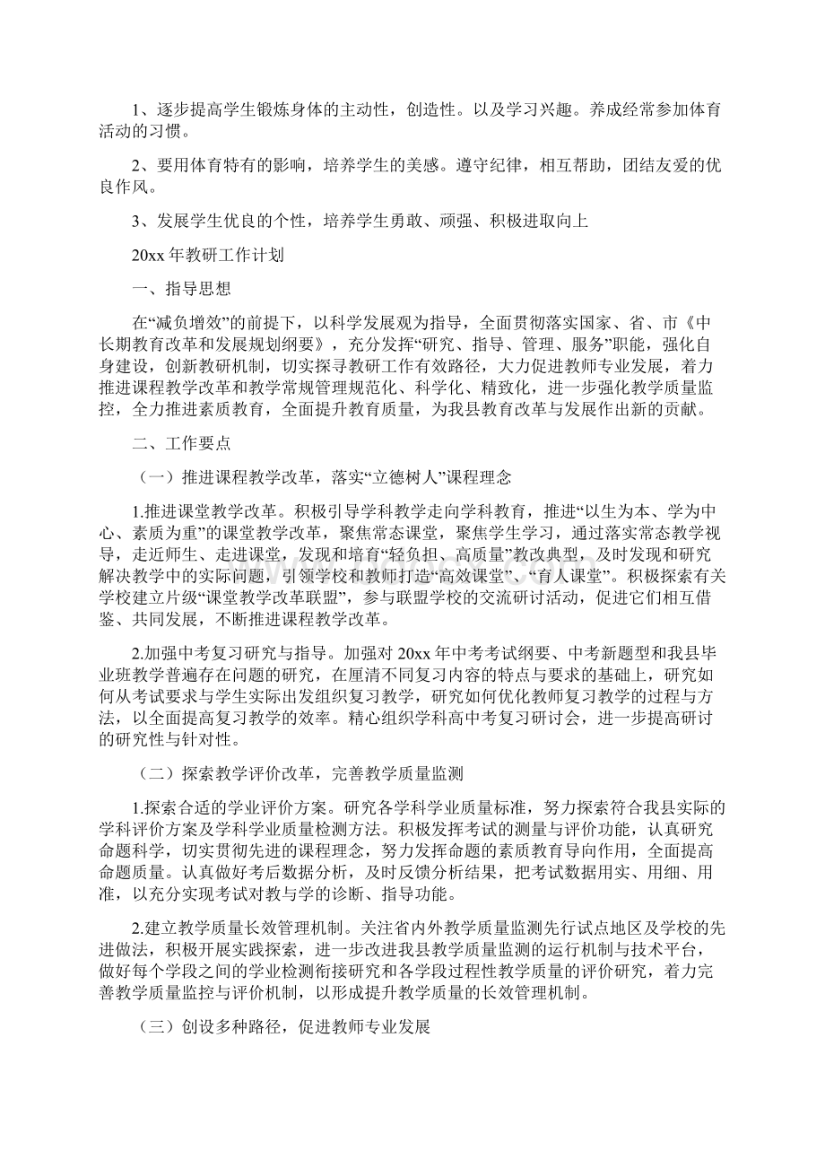 中学体育教师工作计划Word文档下载推荐.docx_第2页