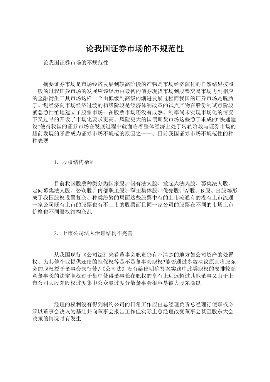 论我国证券市场的不规范性.docx_第1页