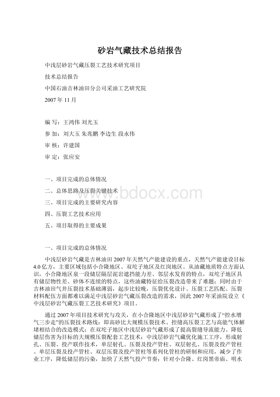 砂岩气藏技术总结报告Word格式文档下载.docx