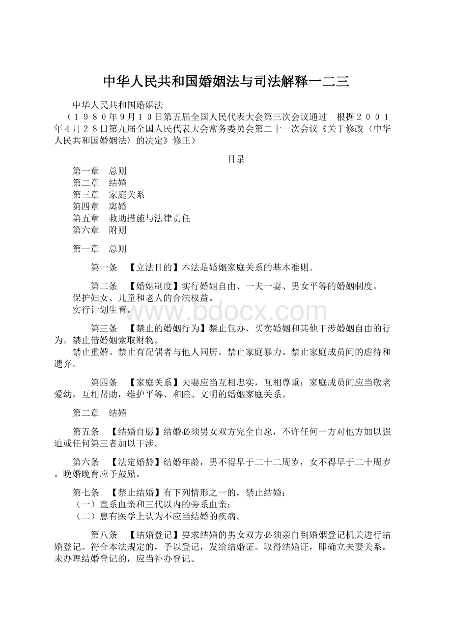 中华人民共和国婚姻法与司法解释一二三Word格式.docx_第1页