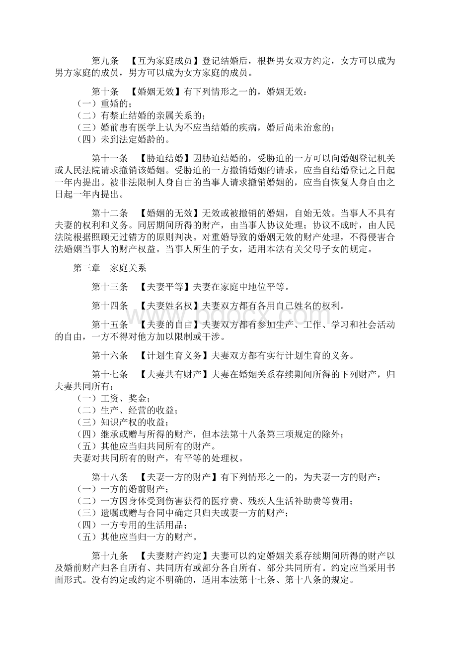 中华人民共和国婚姻法与司法解释一二三Word格式.docx_第2页