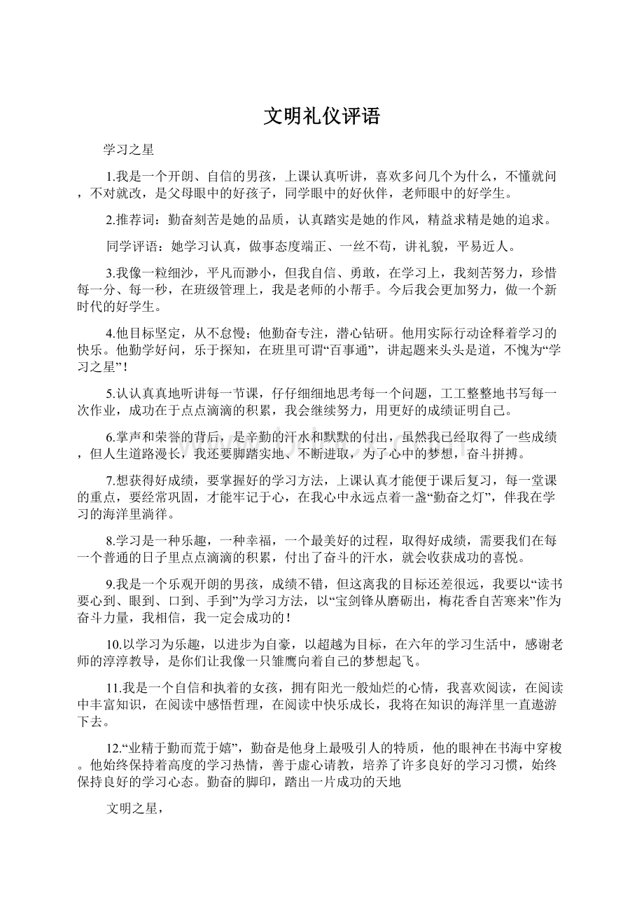 文明礼仪评语Word文档下载推荐.docx_第1页