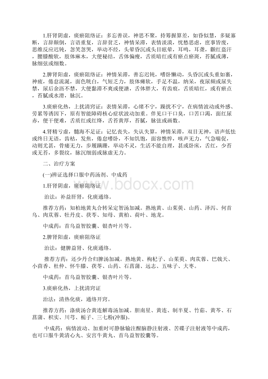 痴呆中医诊疗方案Word文档下载推荐.docx_第3页