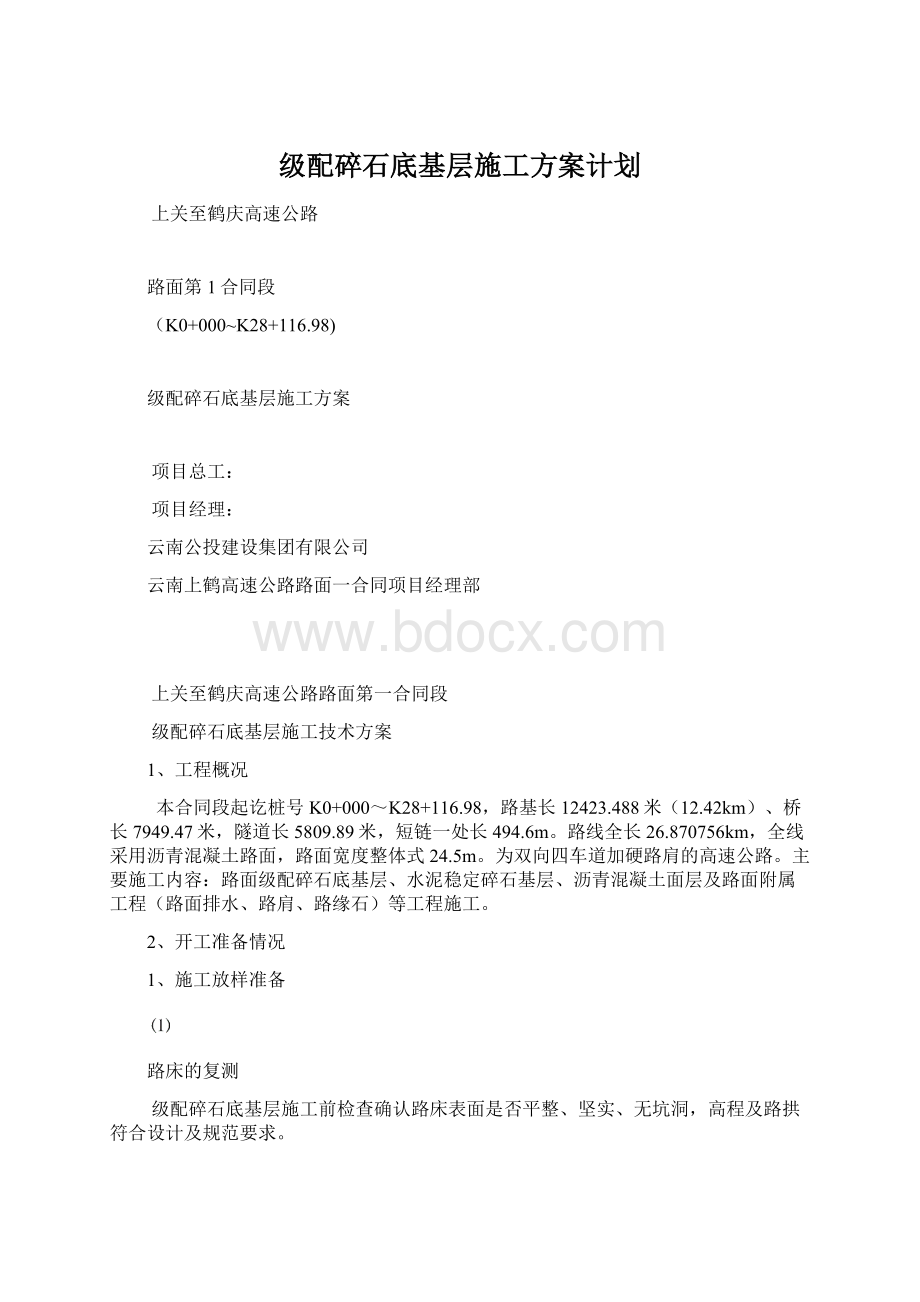 级配碎石底基层施工方案计划.docx_第1页