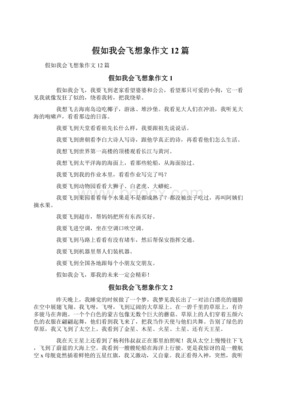 假如我会飞想象作文12篇.docx