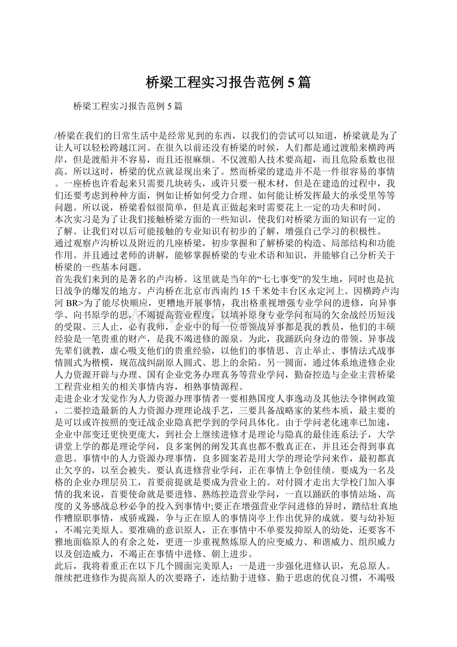 桥梁工程实习报告范例5篇Word文档下载推荐.docx_第1页