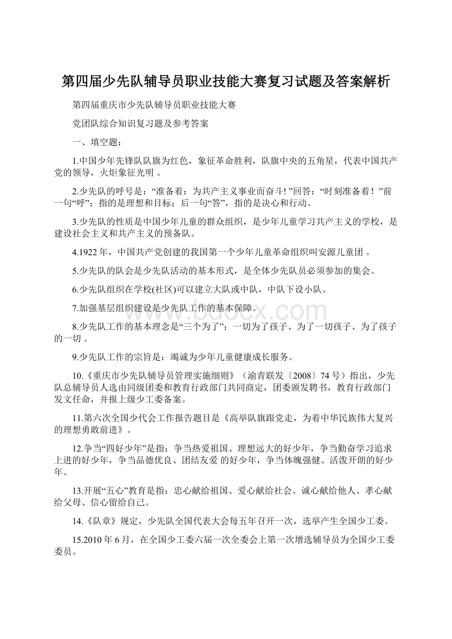 第四届少先队辅导员职业技能大赛复习试题及答案解析.docx_第1页