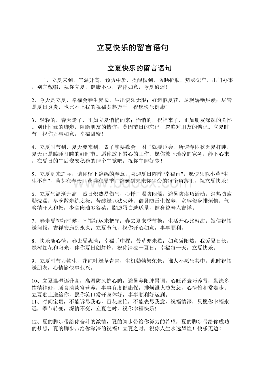 立夏快乐的留言语句.docx_第1页