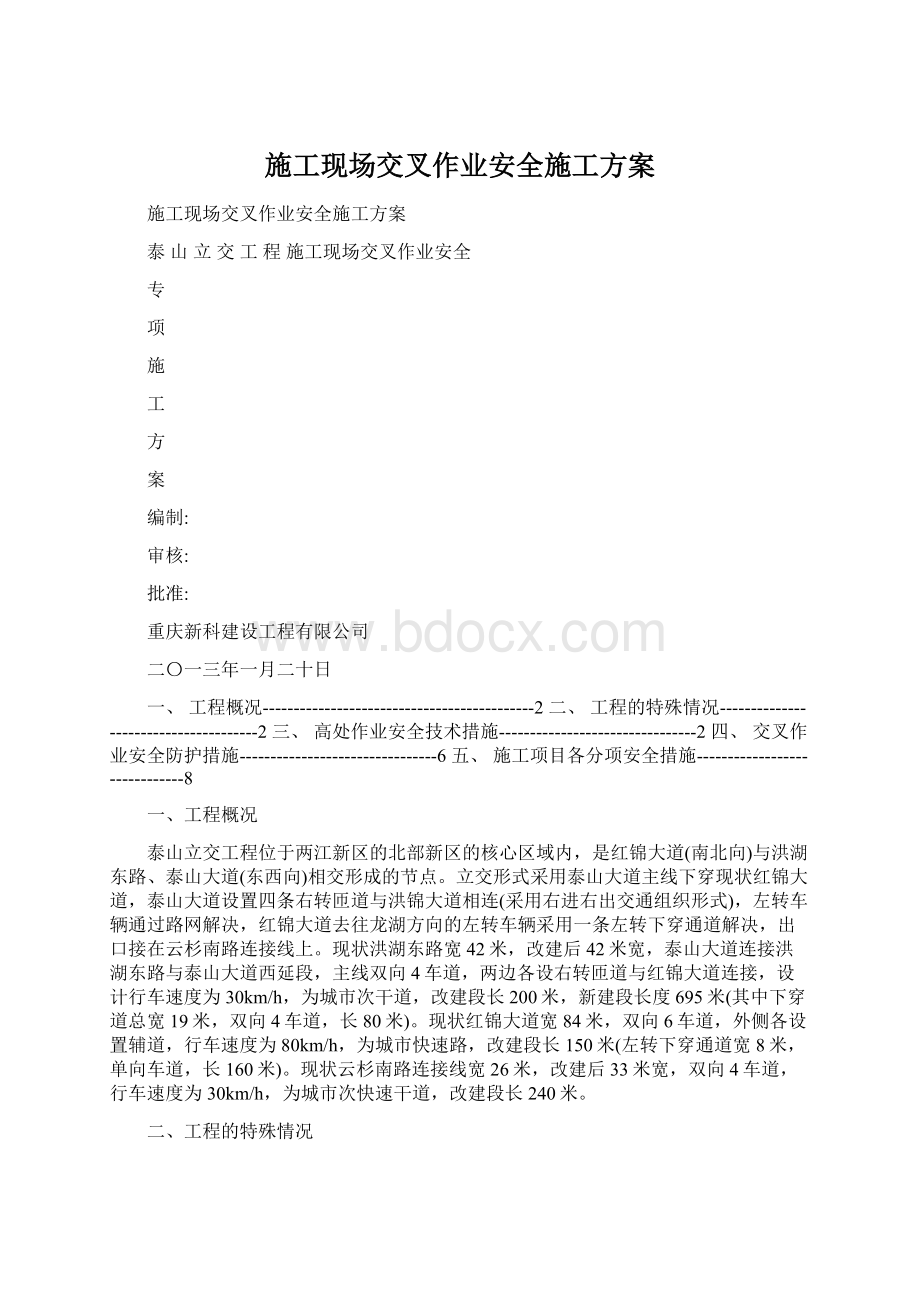 施工现场交叉作业安全施工方案.docx