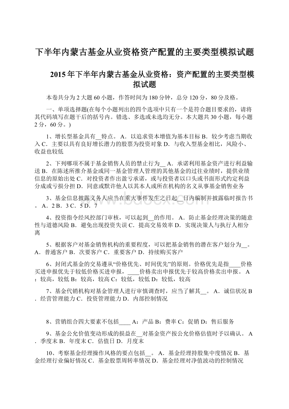 下半年内蒙古基金从业资格资产配置的主要类型模拟试题.docx