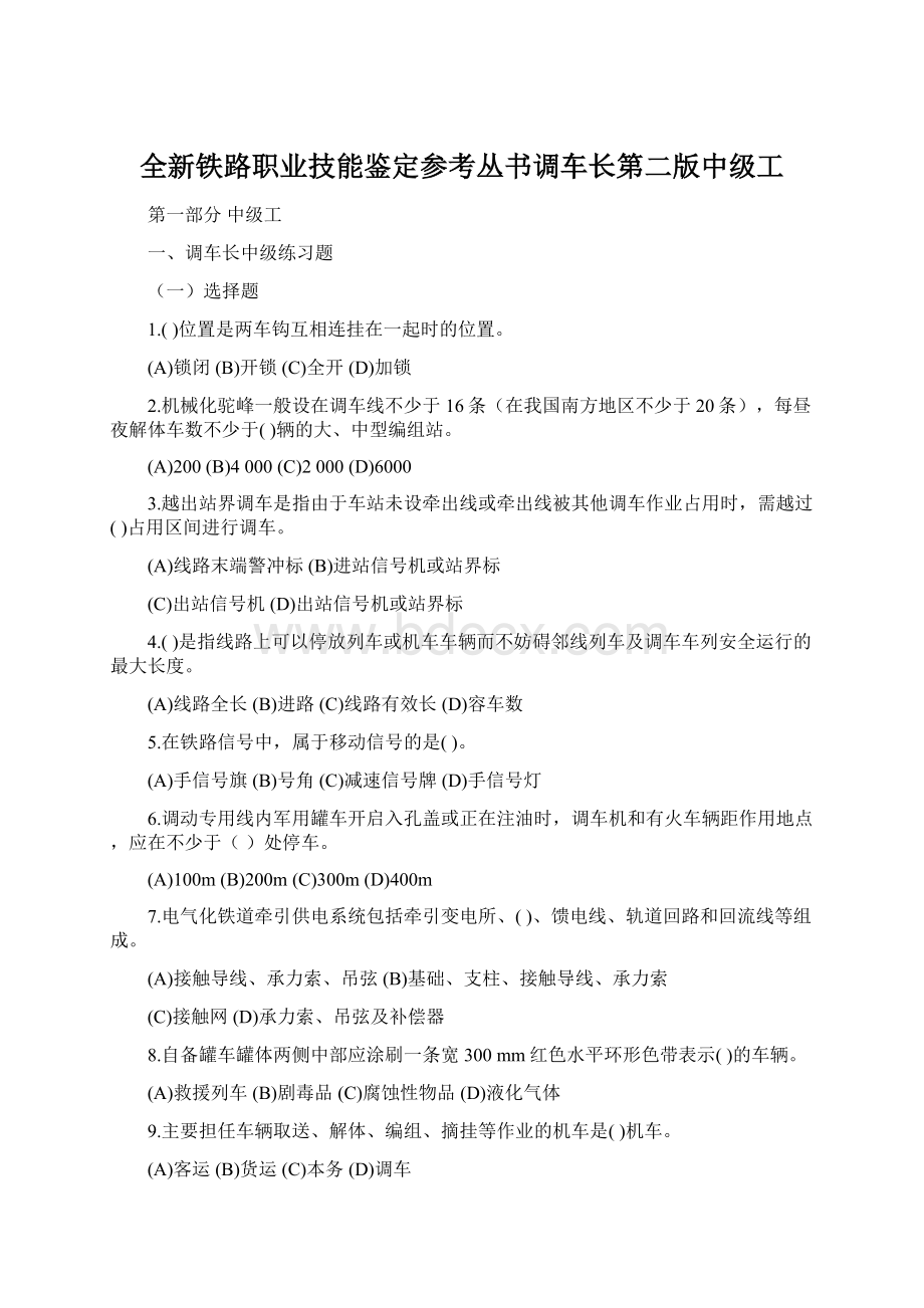 全新铁路职业技能鉴定参考丛书调车长第二版中级工Word格式文档下载.docx_第1页