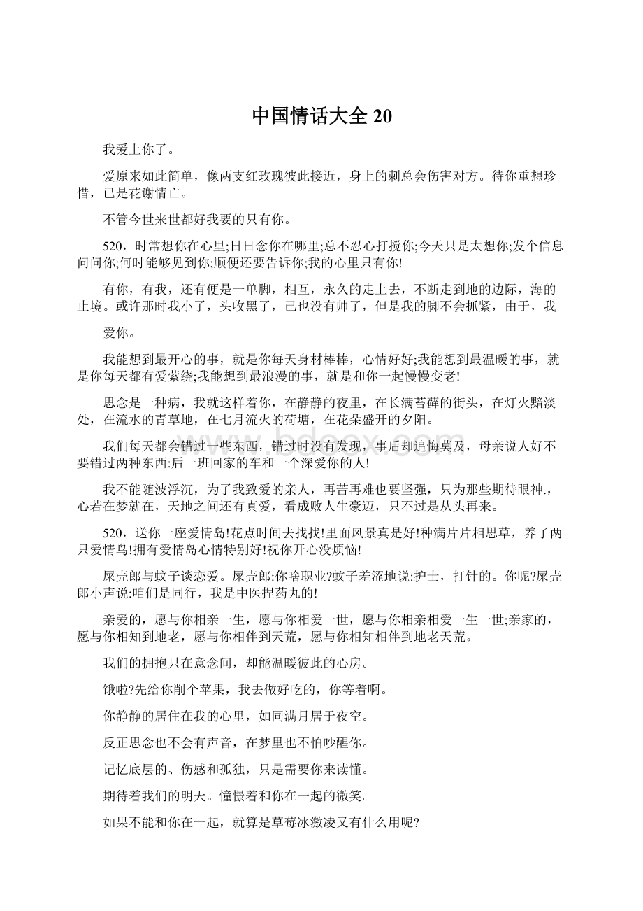 中国情话大全20.docx