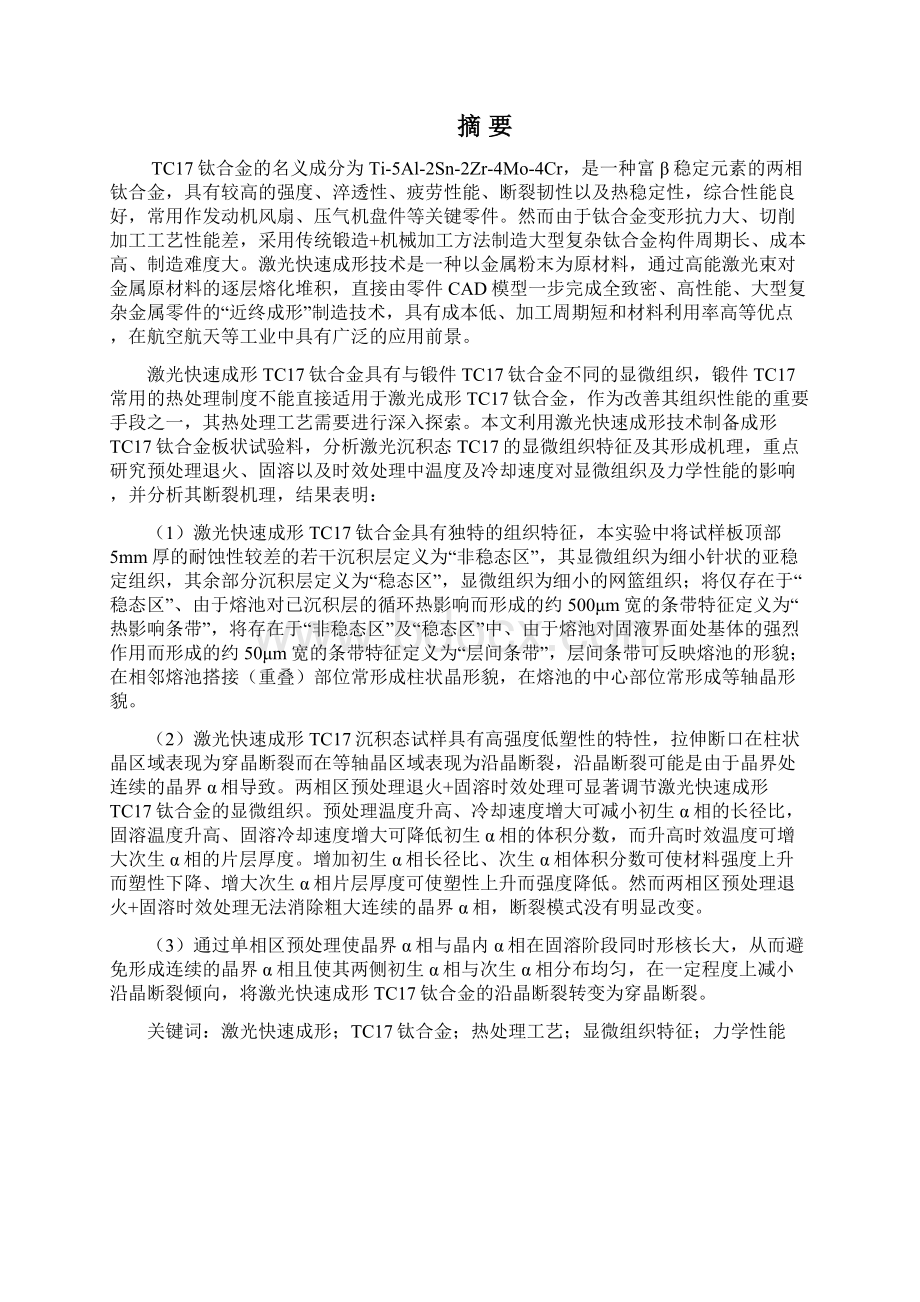 激光快速成形TC17钛合金热处理工艺研究1218.docx_第3页