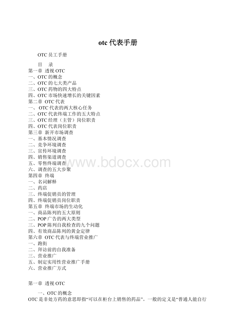 otc代表手册.docx_第1页