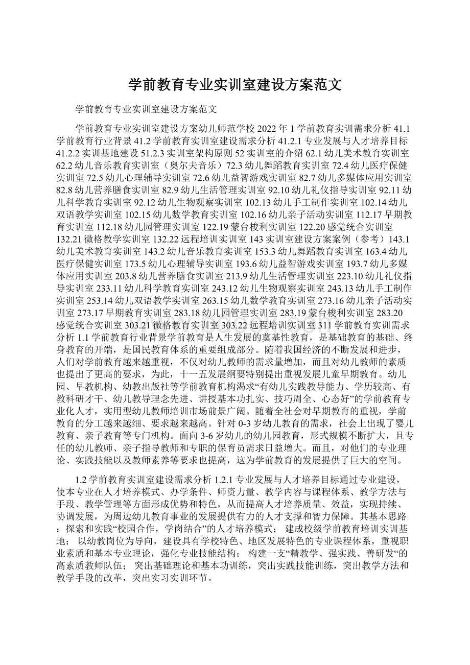 学前教育专业实训室建设方案范文.docx