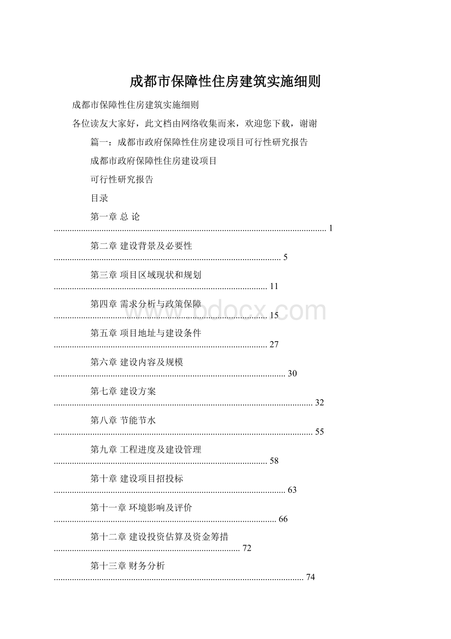 成都市保障性住房建筑实施细则文档格式.docx