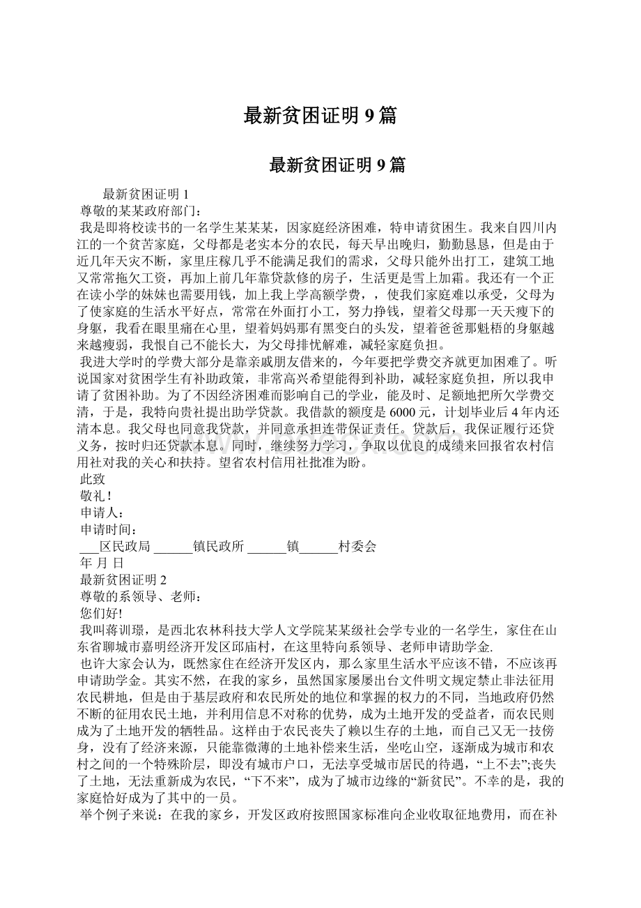 最新贫困证明 9篇Word格式文档下载.docx