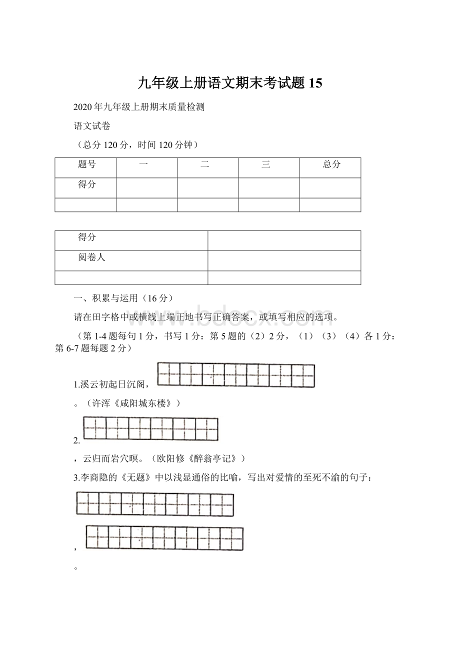 九年级上册语文期末考试题 15.docx_第1页