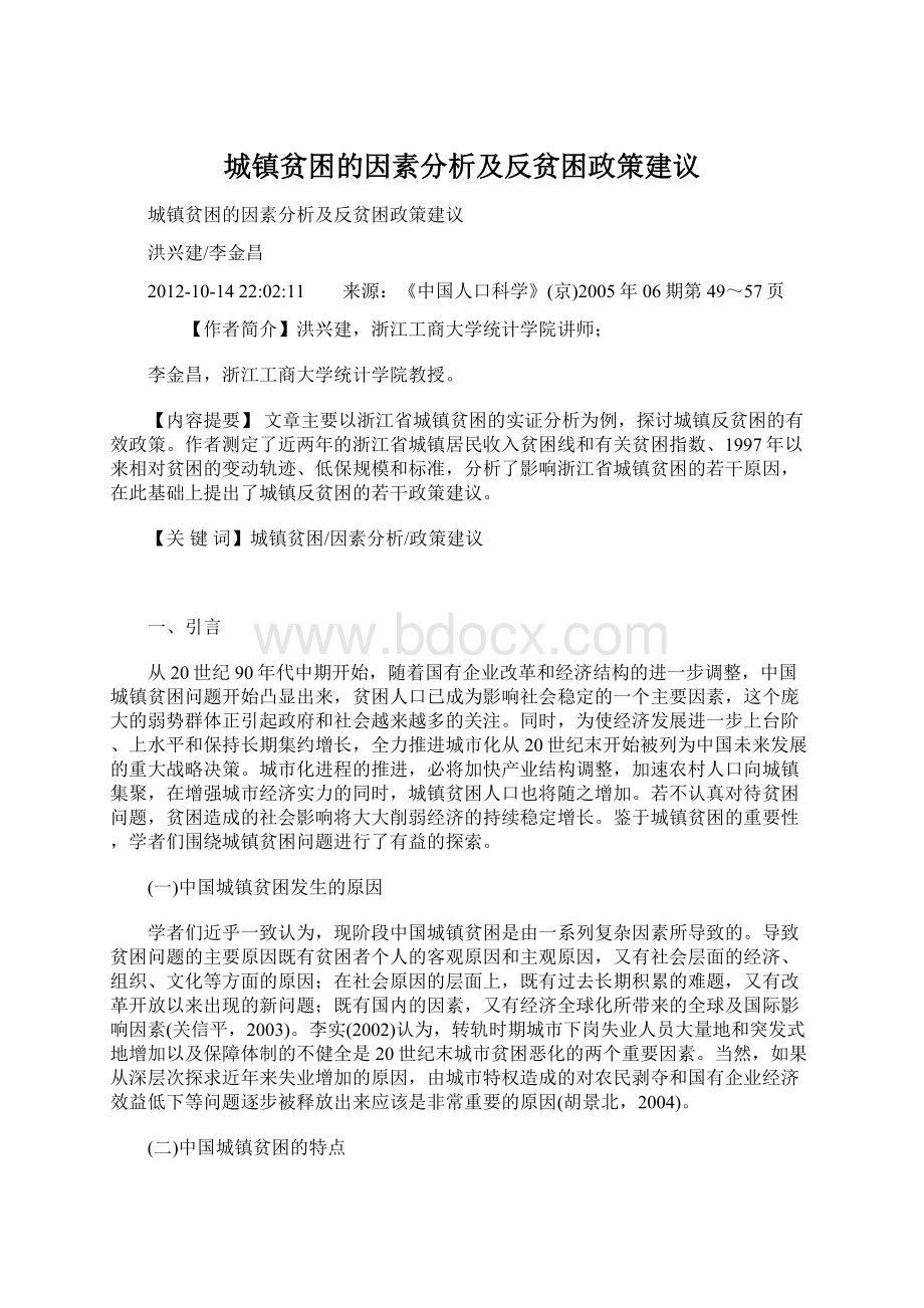 城镇贫困的因素分析及反贫困政策建议.docx_第1页