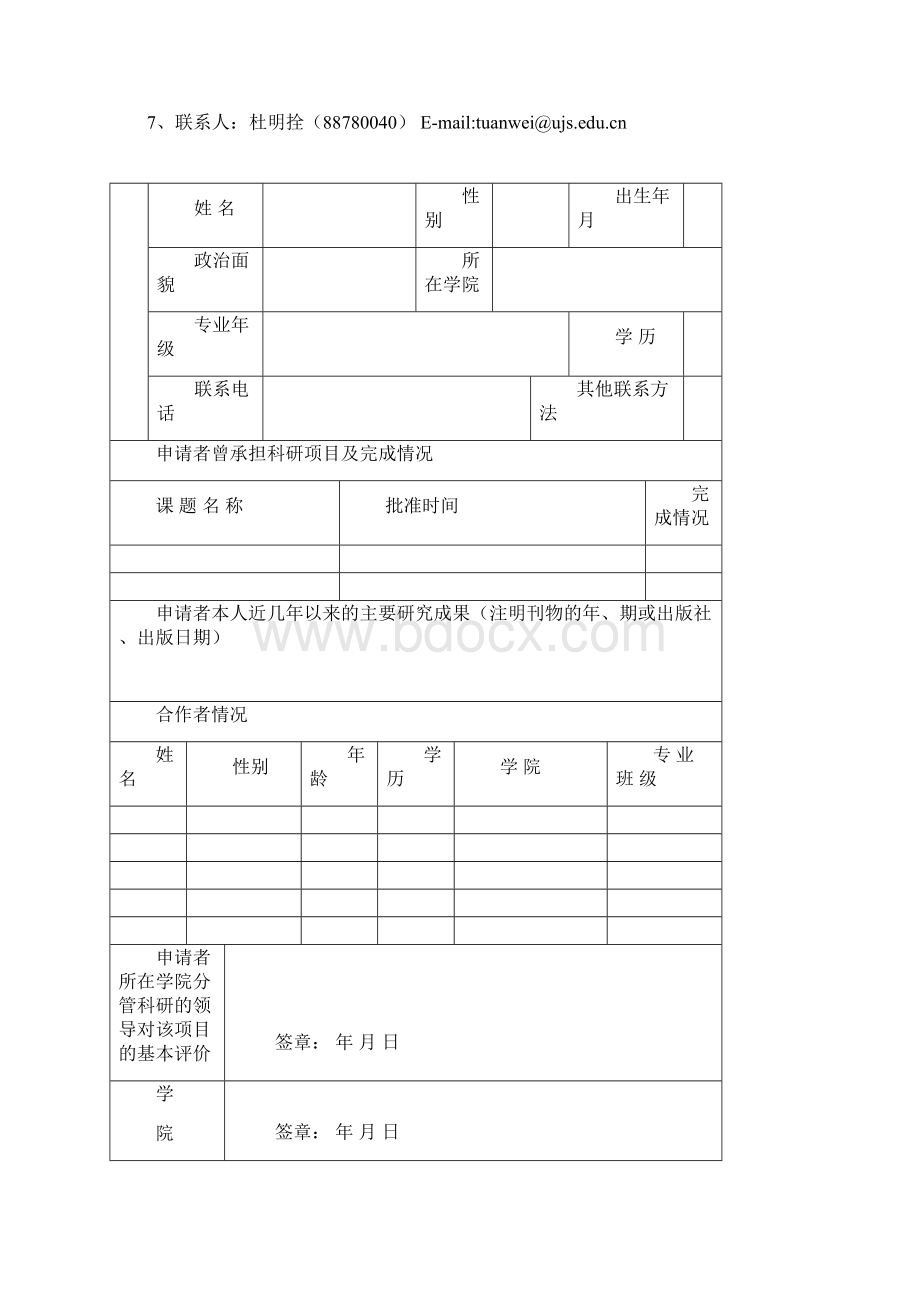 科研立项申请书.docx_第2页