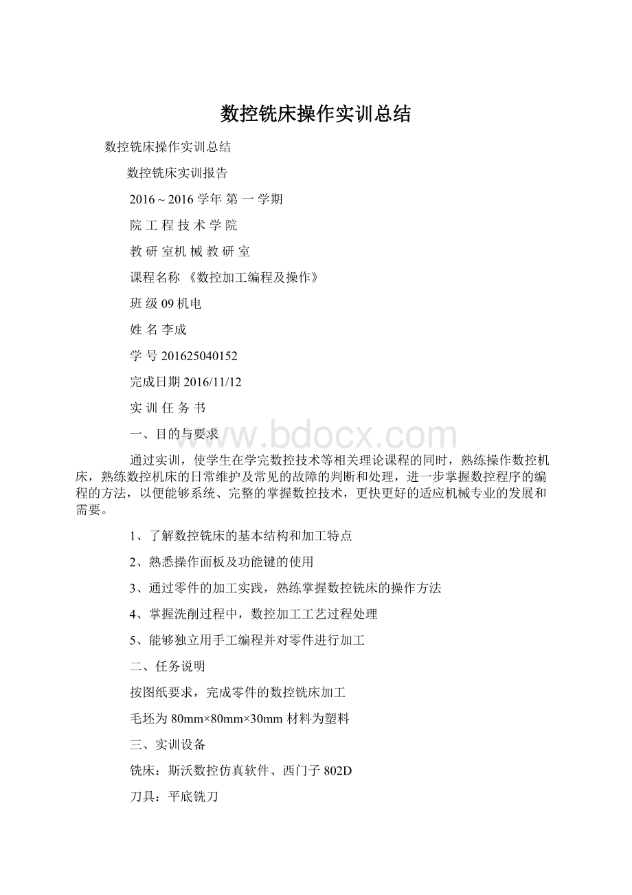 数控铣床操作实训总结.docx