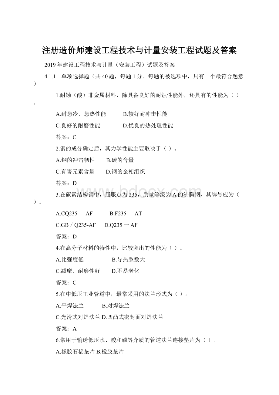 注册造价师建设工程技术与计量安装工程试题及答案Word文档下载推荐.docx